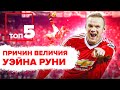 ТОП 5 Причин величия Уэйна Руни