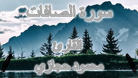 من سورة الصافات | لِمِثْلِ هَٰذَا فَلْيَعْمَلِ الْعَامِلُونَ | محمود حجازي
