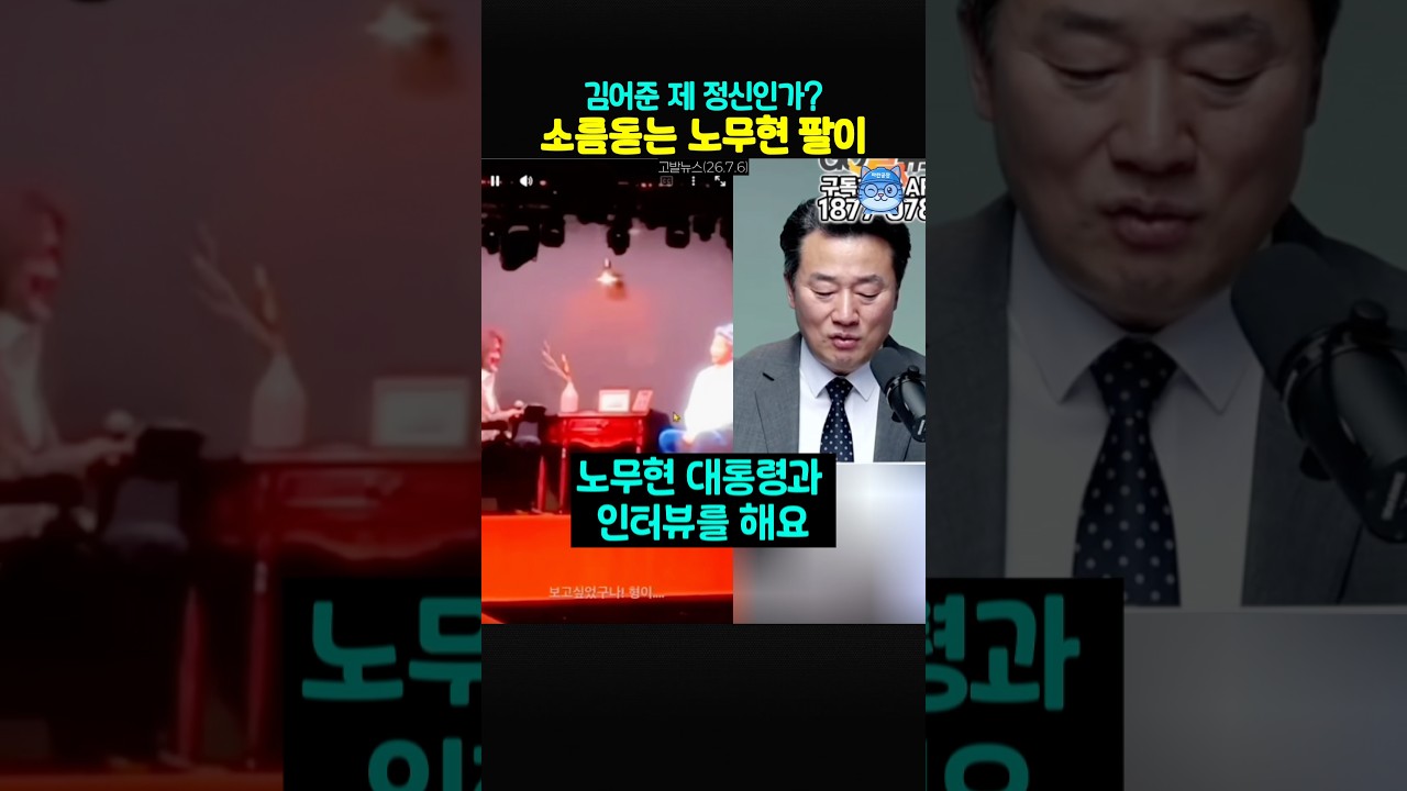 김어준의 소름돋는 노무현팔이⁉️제대로 B 아님❓ 