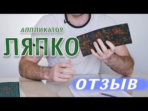 Аппликатор "Ляпко". Мой отзыв