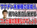 【芸能人のワクチン未接種ぞくぞく】いまだから告白するでしょうね・・というか5類になる前の今、告白するのが一番いいタイミングですね!
