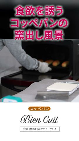 【パン教室ビアンキュイ】焼きたてコッペがおいしそうすぎる！　コッペパン3　#Shorts