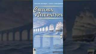 "Айвенго."//1 розділ Скорочено//Вальтер Скотт//Світова література 7 клас.