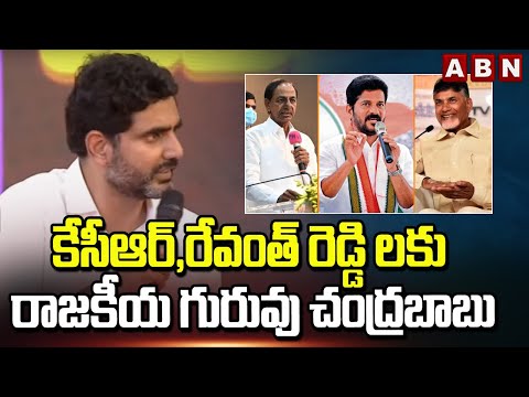 కేసీఆర్,రేవంత్ రెడ్డి లకు రాజకీయ గురువు చంద్రబాబు | Lokesh Intersting Comments On Chandrababu | ABN - ABNTELUGUTV