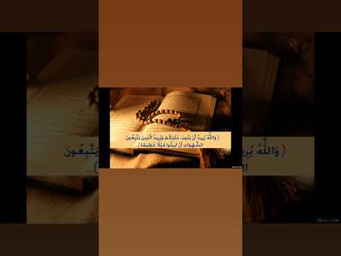 والله يريد أن يتوب عليكم ويريد الذين يتبعون الشهوات أن تميلوا ميلا عظيما بصوت القارئ إسلام صبحي