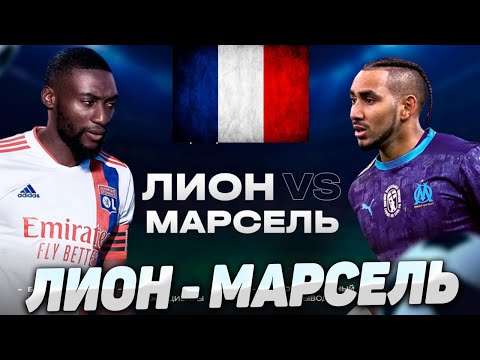 ⚽ Лион Марсель прогноз на футбол сегодня 4.02.24