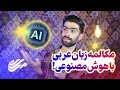 مکالمه عربی با هوش مصنوعی 
