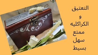 #vintage_style #التعتيق #الكراكليه