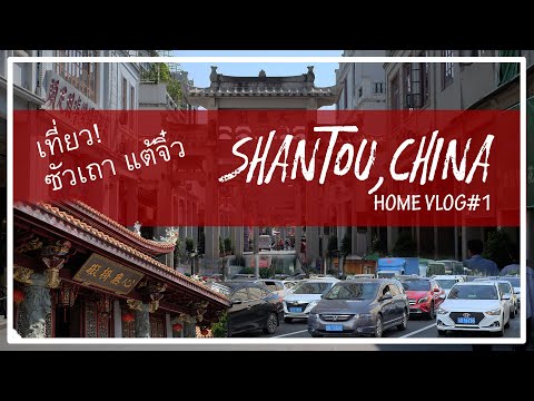 ตะลอนเที่ยว ซัวเถา แต๋จิ๋ว | Homeishere in Shantou, China