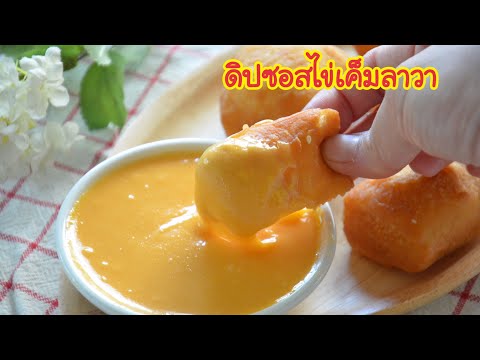 ดิปซอส ไข่เค็มลาวา (Salted Egg Lava Sauce) หวานมัน เข้มข้น หอมนม ผสมรสชาติไข่เค็ม