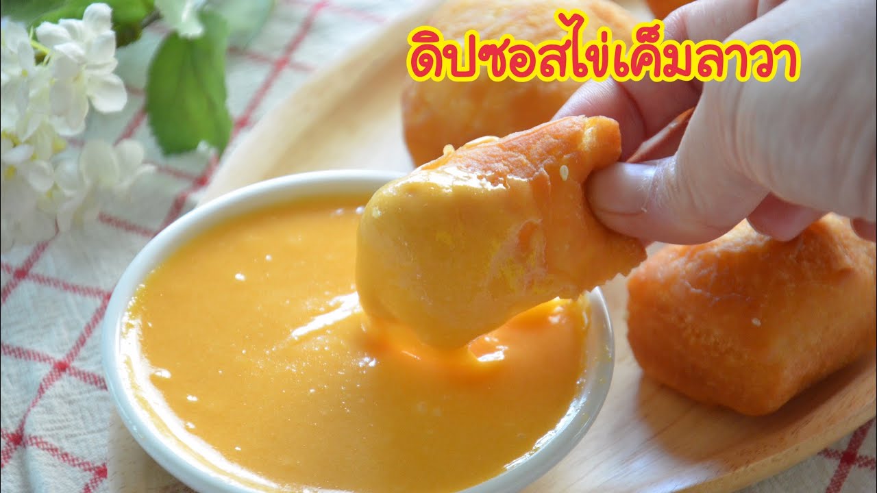 ดิปซอส ไข่เค็มลาวา (Salted Egg Lava Sauce) หวานมัน เข้มข้น หอมนม ผสมรสชาติไข่เค็ม