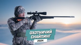 ОХОТНИЧИЙ СНАЙПИНГ - 2024