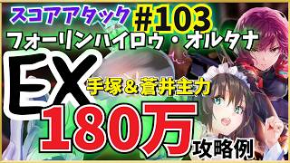 【ヘブバン】スコアタEX#103 雷(3凸蒼井&手塚主力)180万攻略！（ 全ミッション報酬獲得例）※主力以外は無~1凸【スコアアタック】【ヘブンバーンズレッド】