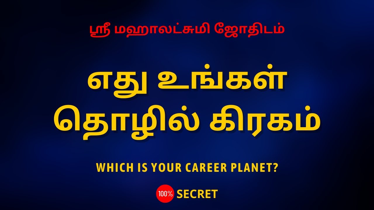 எது உங்கள் தொழில் கிரகம் | Which is your career planet? | Sri Mahalakshmi