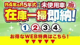 R4年＆5年式未使用車　在庫一掃即納！