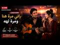 Cheb Hasni Rani Mara Hna Mara Lhih Live Spanish Guitar Version 