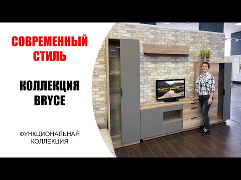 Гостиная Брайс-это функциональная коллекция, выполненная в современном стиле минимализм! Мебель Став
