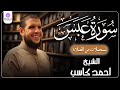 سورة عبس من الخاتمة المرتلة لرمضان 1446 بصوت الشيخ أحمد كاسب mp3