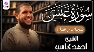 سورة عبس من الخاتمة المرتلة لرمضان 1446 | بصوت الشيخ أحمد كاسب✨