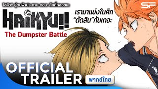 Haikyu!! The Dumpster Battle : ไฮคิว!! คู่ตบฟ้าประทาน ตอน: ศึกที่กองขยะ | Official Trailer พากย์ไทย