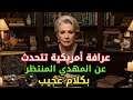 سر يخفيه الجن عنه عرافة أمريكية تتحدث عن المهدي المنتظر بتفاصيل بالغة الدقة وتصفه بكلام عجيب وغريب 