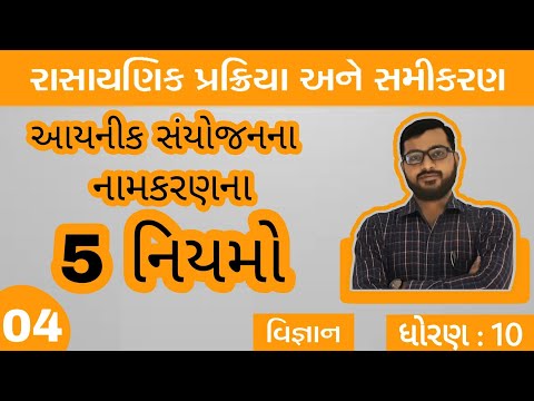 4. આયનોનું નામકરણ  | રાસાયણિક પ્રક્રિયા અને સમીકરણ | ધોરણ ૧૦ | વિજ્ઞાન | Lifelong Education