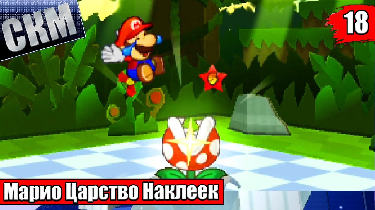 Прохождение Paper Mario Sticker Star #18 — Джунгли Скромняг {3DS}