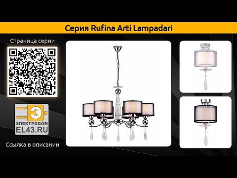 Rufina Arti Lampadari - подвесная люстра и потолочный светильник Rufina Arti Lampadari - подвесная люстра и потолочный светильник