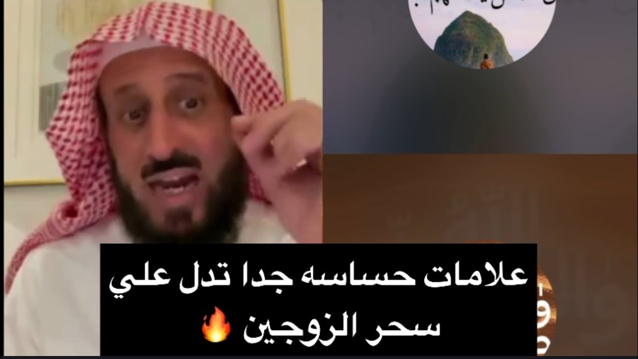 علامات حساسة جدا تدل على سحر الزوجين 🔥 الشيخ فهد القرني