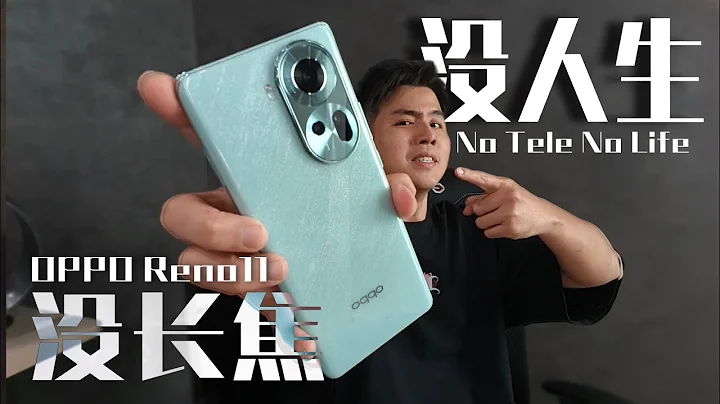 没有长焦镜头就不叫手机？OPPO Reno 11 5G - 天天要闻