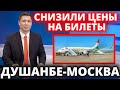 УРАА! 19 МАЯ ИЗ ТАДЖИКИСТАНА В РОССИЮ - НОВОСТИ ТАДЖИКИСТАН СЕГОДНЯ - ХУЧАНД МОСКВА - ДУШАНБЕ МОСКВА