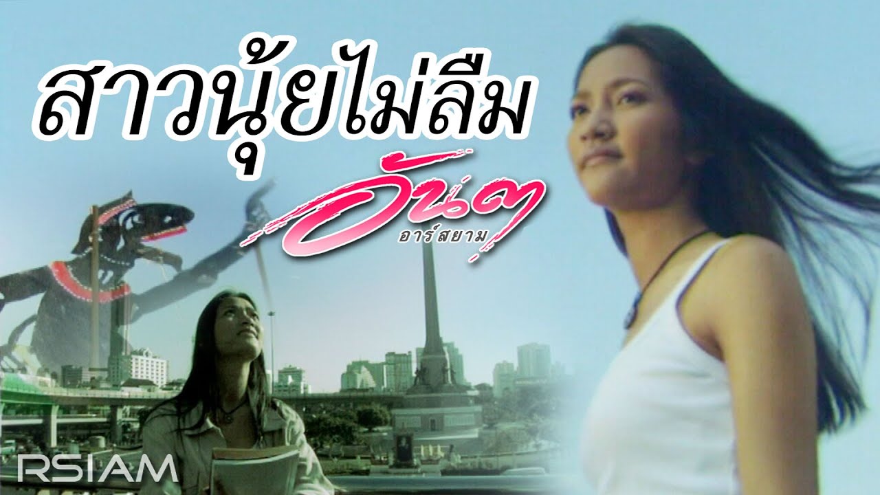 ปกเพลง สาวนุ้ยไม่ลืม — ANDA R SIAM