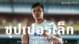 "ทำไมเขาต้องได้แชมป์โลก ONE Championship?!" สัมภาษณ์ ซุปเปอร์เล็ก | Superlek