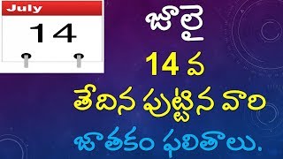 JULY 14th Born Astrology in Telugu||July 14th||JULY||Horoscope||V Prasad Health Tips In Telugu||
