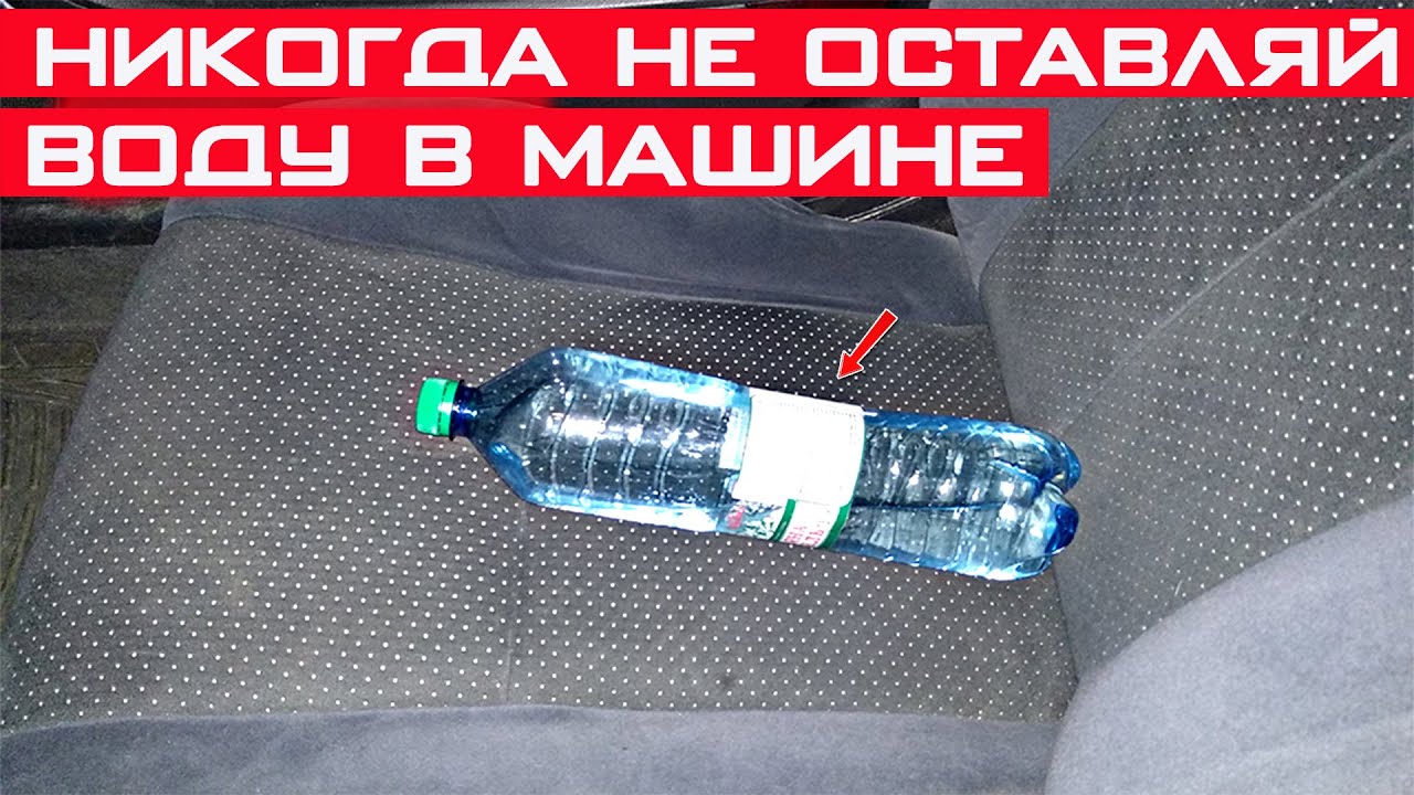 Взрыв бутылки в машине. Попова бутылка для автомобилиста. Поповая бутылка для автомобилиста. Что будет если оставить бутылку с водой в машине. Почему нельзя оставлять бутылки на столе