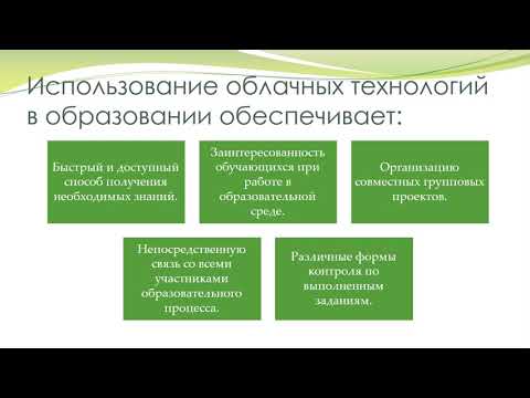 Основы облачных технологий и их возможности в образовательном процессе