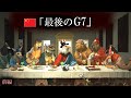 中国発の風刺画「最後のG7」を徹底考察 前編