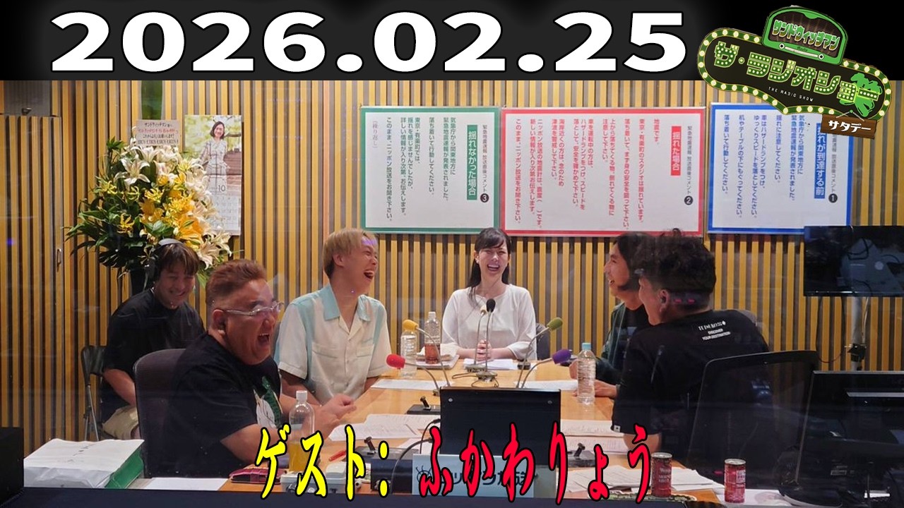 【神回確定】サンドウィッチマン×ふかわりょう爆笑共演！ザ・ラジオショー サタデー 2026年2月25日放送
