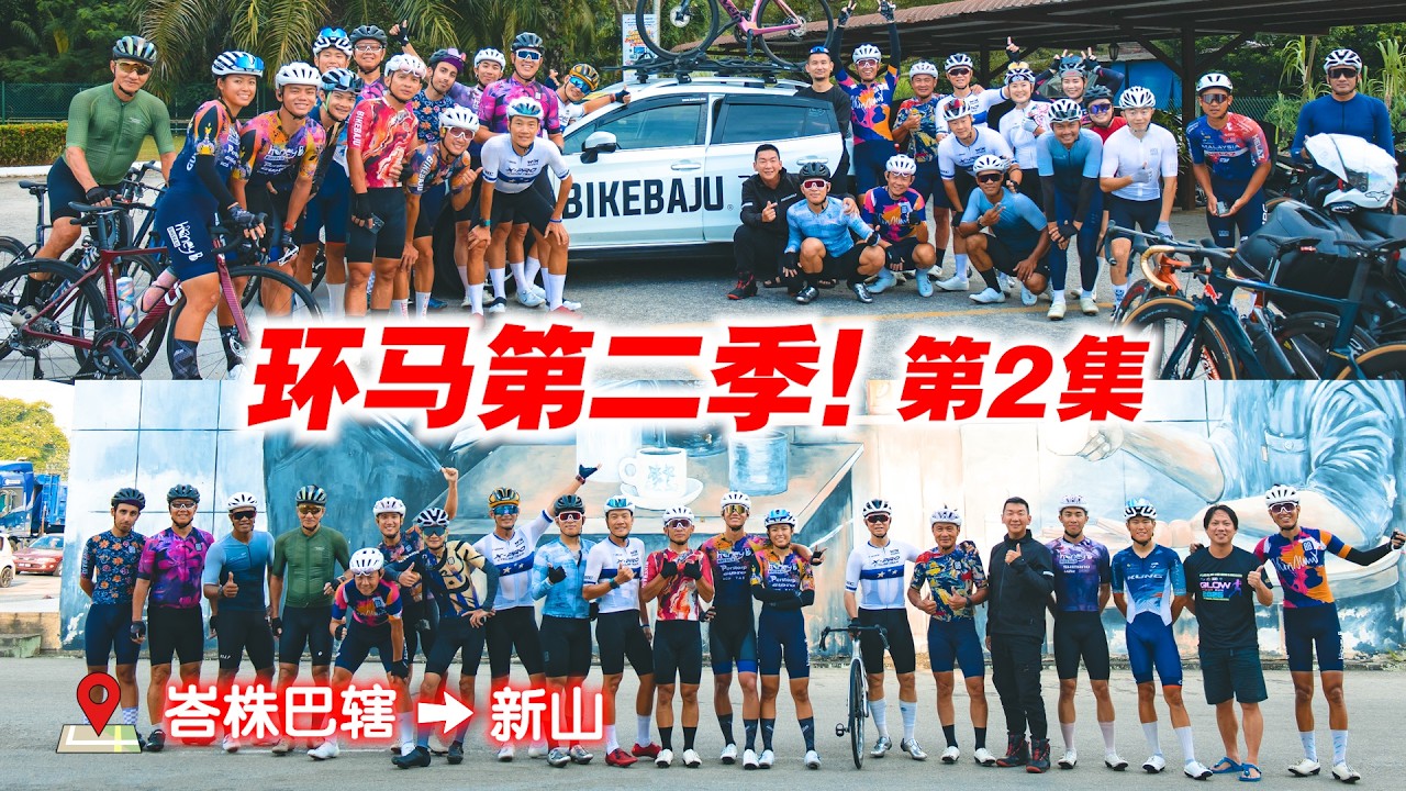 【环马S2 EP2】我们与峇株巴辖车友约骑！140km骑行到新山！ft. HJC Helmet！Tour de Peninsular 2025 Stage 2
