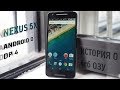 Nexus 5x DP4 / История