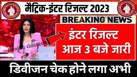 इंटर रिजल्ट 3 बजे जारी - Bihar Board 12th Result 2023 | Inter Final Result Link Active 2023