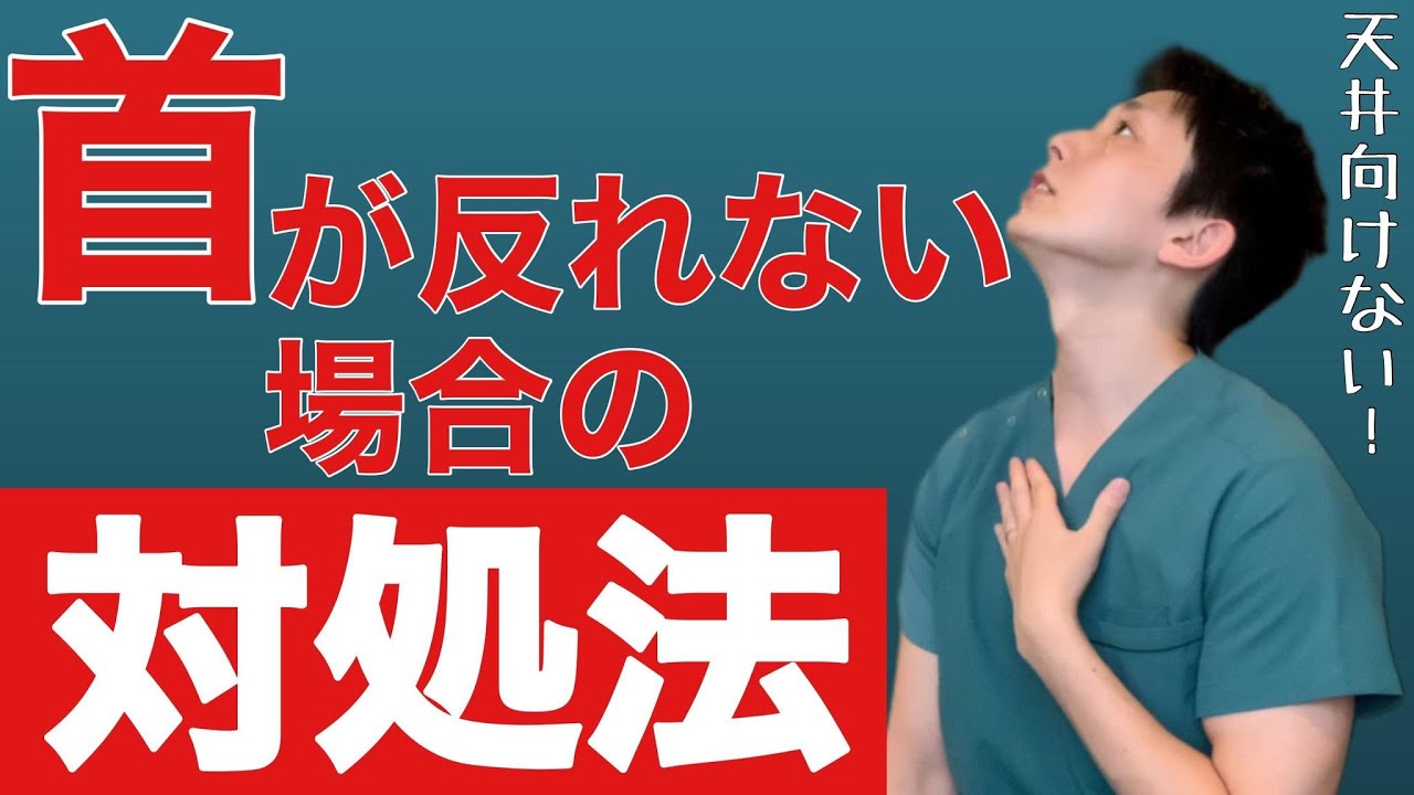 上 を 向く と 首 が 痛い 治し 方