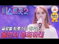 [미스트롯2] 외국인도 사랑한 K-트롯의 매력! 차세대 글로벌 트롯스타 마리아 '울면서 후회하네' #TVCHOSUNJOY #TV조선조이