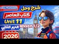 شرح  11 ليسون 1 2 كتاب المعاصر انجليزي الصف الثاني الإعدادي الترم الثاني 2026