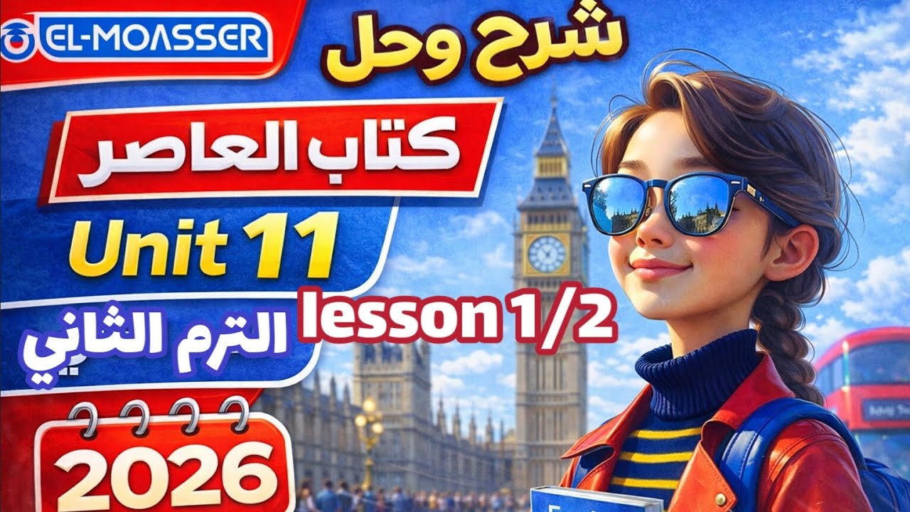 شرح (unit 11) ليسون 1/2 كتاب المعاصر انجليزي الصف الثاني الإعدادي الترم الثاني 2026