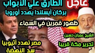 عاجل مصر تهدد أثيوبيا الطارق علي الأبواب بركان أيسلندا  قمرين في السماء الشيخ عمران حسين تحرير مكة