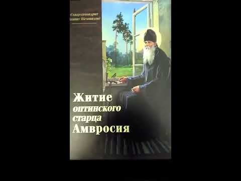Житие оптинского старца Амвросия
