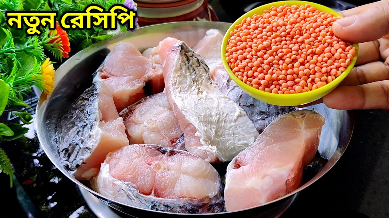 মসুর ডাল দিয়ে রুই মাছের সম্পূর্ণ নতুন একটি রেসিপি। Fish recipe | masoor dal recipe | ranna recipe