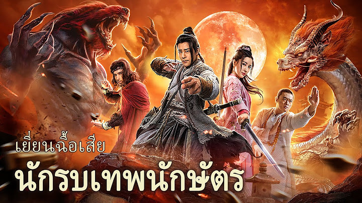หนังเต็มเรื่อง | เยี่ยนฉื้อเสีย นักรบเทพนักษัตร | หนังแอคชั่นแฟนตาซี | พากย์ไทย HD
