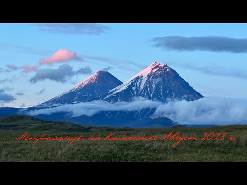2023 Астраханцы на Камчатке